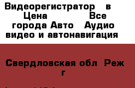 Видеорегистратор 3 в 1 › Цена ­ 10 950 - Все города Авто » Аудио, видео и автонавигация   . Свердловская обл.,Реж г.